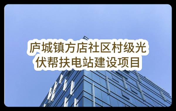 庐江县庐城镇人民政府庐城镇方店社区村级光伏帮扶电站建设项目