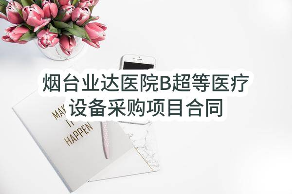 烟台业达医院B超等医疗设备采购项目合同
