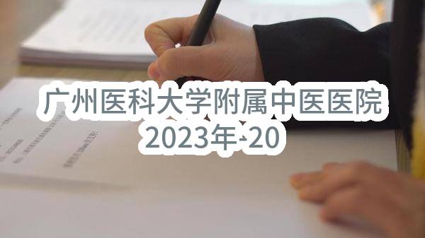广州医科大学附属中医医院2023年-2025年（珠玑，同德院区）物业管理服务采购项目采购需求公示