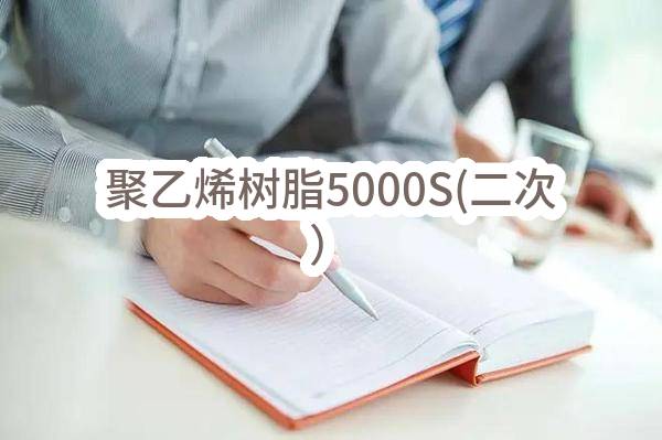化工材料分公司聚乙烯树脂5000S(二次）