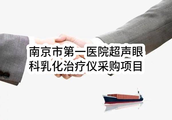 南京市第一医院超声眼科乳化治疗仪采购项目中标公告
