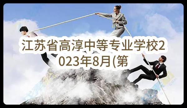 江苏省高淳中等专业学校2023年8月(第3批)政府采购意向公告