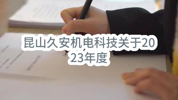 昆山久安机电科技有限公司关于2023年度在管小区电梯监控设备采购竞争性谈判公告