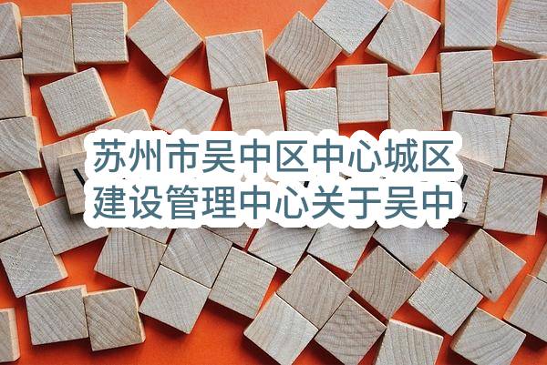 苏州市吴中区中心城区建设管理中心关于吴中区中心城区河道保洁服务磋商采购公告(SZSD2023-WZ-C-002)(SZSD2023-WZ-C-002)-招标公告