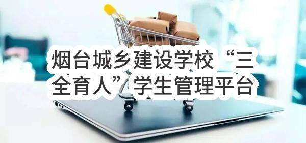 烟台城乡建设学校“三全育人”学生管理平台竞争性磋商公告