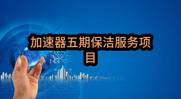 杭州生物医药国家高技术产业基地投资管理有限公司加速器五期保洁服务项目