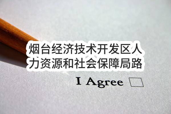 烟台经济技术开发区人力资源和社会保障局路牌制作及安装项目公开招标公告（预采购）