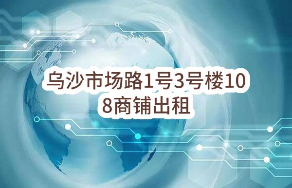 东莞市长安镇乌沙蔡屋股份经济合作社乌沙市场路1号3号楼108商铺出租