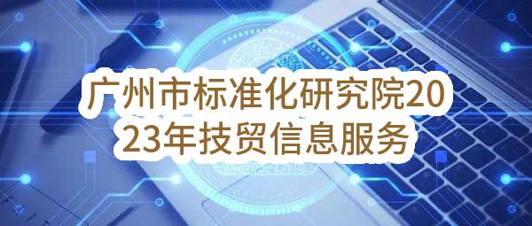 广州市标准化研究院2023年技贸信息服务系统项目采购(二次)（CZ2023-0836）招标公告