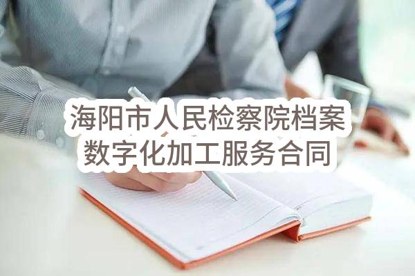 海阳市人民检察院档案数字化加工服务合同