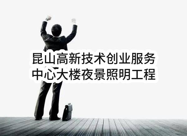 昆山高新科技服务有限公司昆山高新技术创业服务中心大楼夜景照明工程
