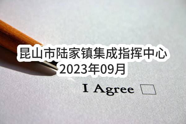 昆山市陆家镇集成指挥中心2023年09月政府采购意向公告