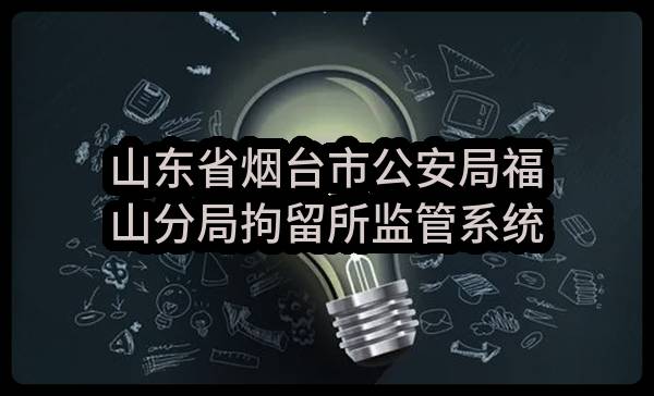 山东省烟台市公安局福山分局拘留所监管系统升级改造成交结果公告