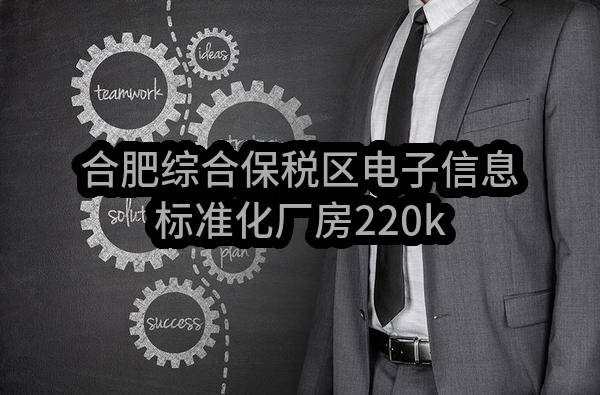合肥综合保税区电子信息标准化厂房220kV变电站外线项目EPC总承包