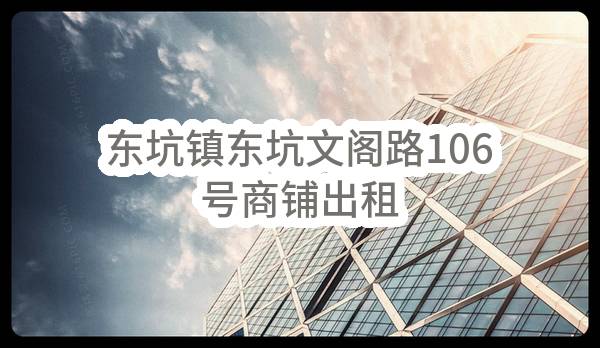 东莞市东坑镇井美股份经济联合社东坑镇东坑文阁路106号商铺出租