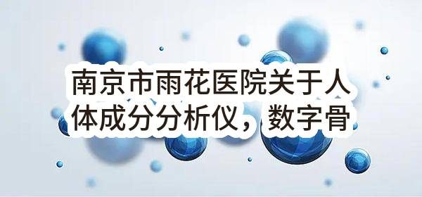 南京市雨花医院关于人体成分分析仪，数字骨密度仪项目的中标公告