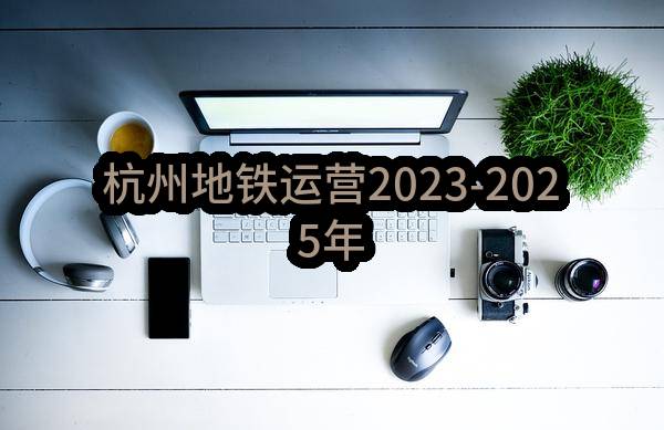 杭州地铁运营有限公司2023-2025年网检和轨检系统维保服务采购项目（重新招标）