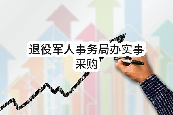 南京市退役军人事务局退役军人事务局办实事采购
