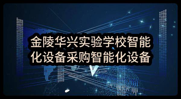 金陵华兴实验学校智能化设备采购智能化设备采购合同