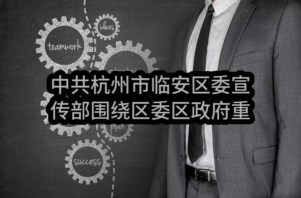 中共杭州市临安区委宣传部围绕区委区政府重点工作策划宣传项目