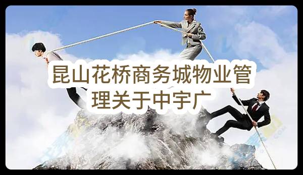 昆山花桥商务城物业管理有限公司关于中宇广场物业配套人员外包服务的公开招标公告