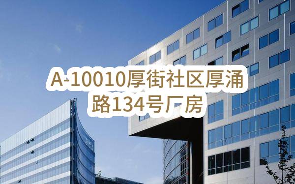 A-10010厚街社区厚涌路134号厂房（特瑞厂）出租