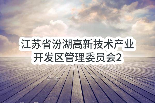 江苏省汾湖高新技术产业开发区管理委员会2023年度政府采购意向公告（第14批）