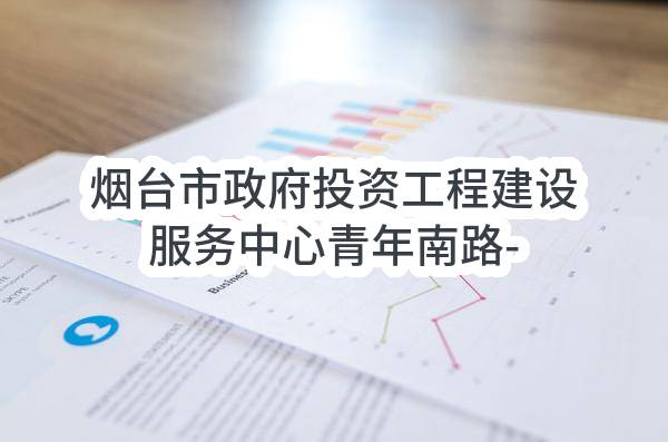 烟台市政府投资工程建设服务中心青年南路-红旗路下沉立交工程电力材料设备采购成交公告