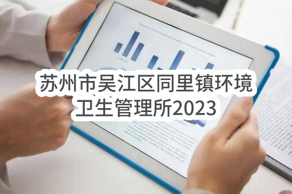 苏州市吴江区同里镇环境卫生管理所2023年度政府采购意向公告（第4批）