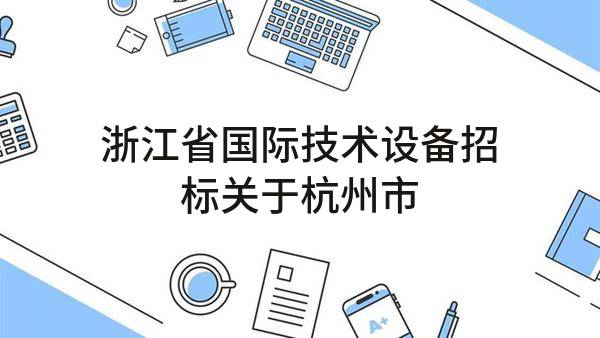 浙江省国际技术设备招标有限公司关于杭州市拱墅区人民政府天水街道办事处拱墅区天水街道2023年保安服务