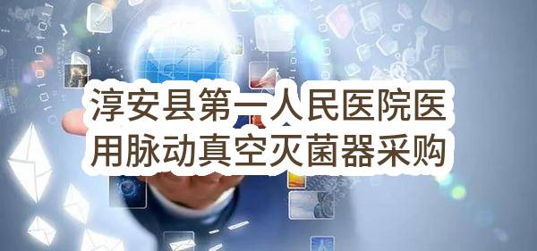 淳安县第一人民医院医用脉动真空灭菌器采购项目