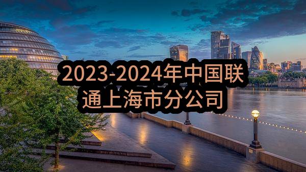 2023-2024年中国联通上海市分公司直供电改造及新建施工项目中标候选人公示