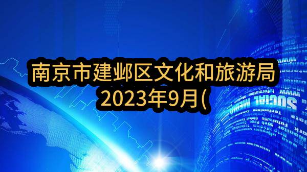 南京市建邺区文化和旅游局2023年9月(第2批)政府采购意向公告