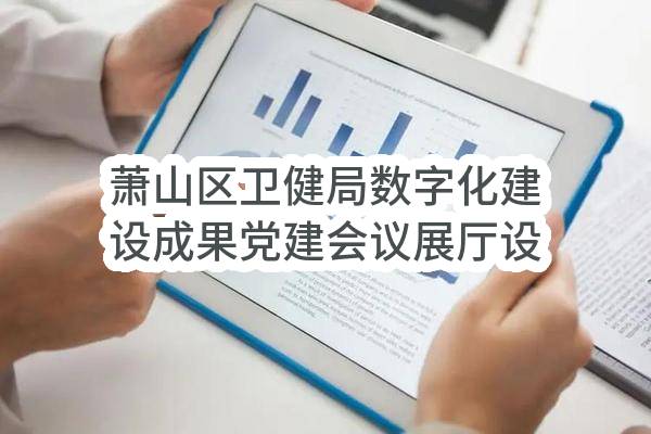 萧山区卫健局数字化建设成果党建会议展厅设计制作采购项目
