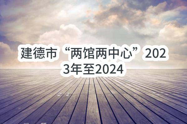 建德市“两馆两中心”2023年至2024年物业服务采购项目