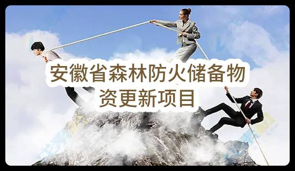 安徽省林业局安徽省森林防火储备物资更新项目