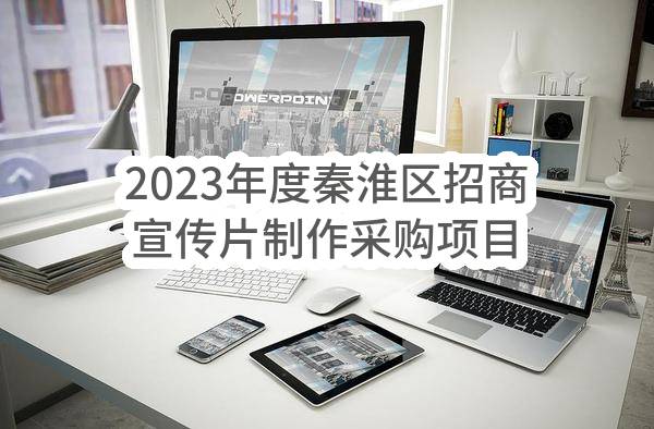 2023年度秦淮区招商宣传片制作采购项目成交公告