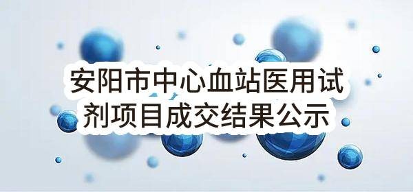 【CG-JS-DY-2023-025】河源钢结构项目建筑工程施工人员团体人身意外伤害保险成交结果公示