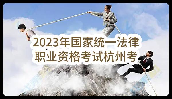 2023年国家统一法律职业资格考试杭州考区客观题计算机考试组织考试服务项目