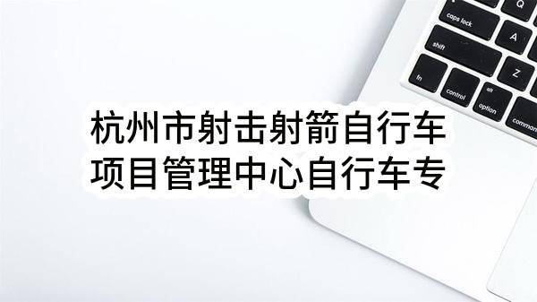 杭州市射击射箭自行车项目管理中心自行车专项器材购置项目