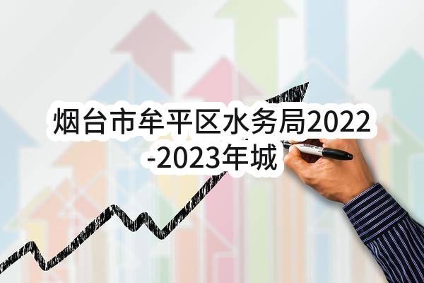 烟台市牟平区水务局2022-2023年城区供水管网配套改造工程管材采购(自来水输水管道)（第一包）成交公告