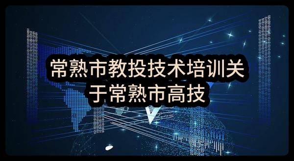 常熟市教投技术培训有限公司关于常熟市高技能人才实训基地办公教学设备项目的中标公告