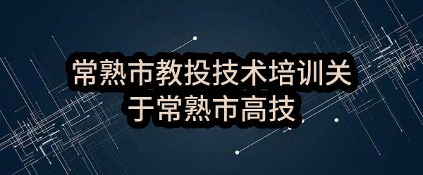 常熟市教投技术培训有限公司关于常熟市高技能人才实训基地办公教学设备项目的中标公告