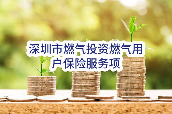 深圳市燃气投资有限公司燃气用户保险服务项目候选人公示