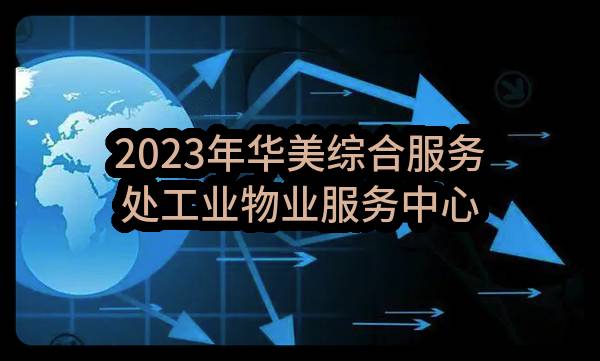 2023年华美综合服务处工业物业服务中心苏里格项目苏75采气作业区倒班点食堂服务