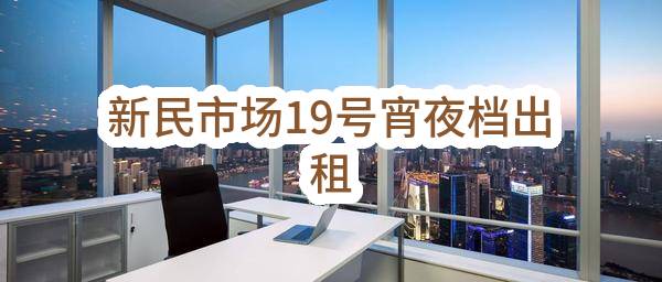 东莞市长安镇新民股份经济联合社新民市场19号宵夜档出租