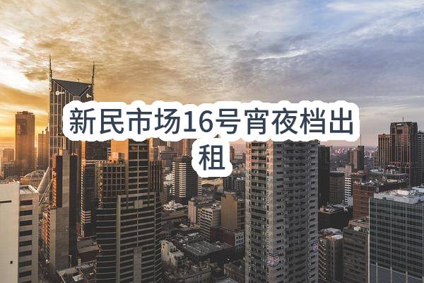 东莞市长安镇新民股份经济联合社新民市场16号宵夜档出租