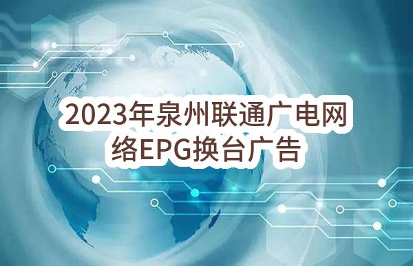 2023年泉州联通广电网络EPG换台广告投放单一来源采购需求公示