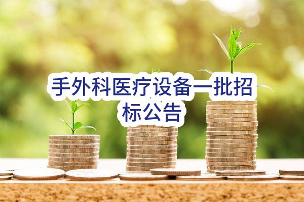 深圳出入境边防检查总站医院手外科医疗设备一批招标公告