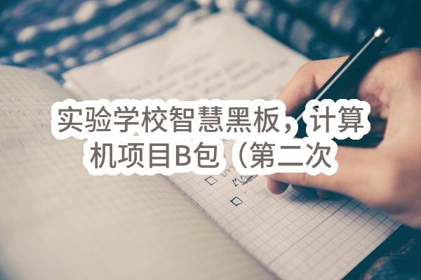 实验学校智慧黑板，计算机项目B包（第二次）合同
